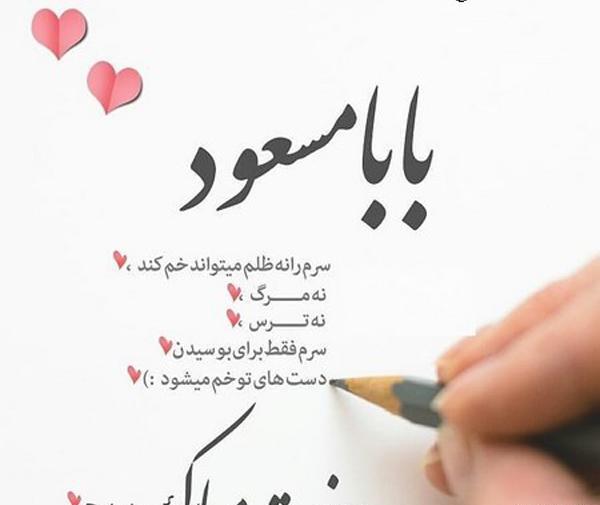 عکس بابا جونم ولنتاین مبارک