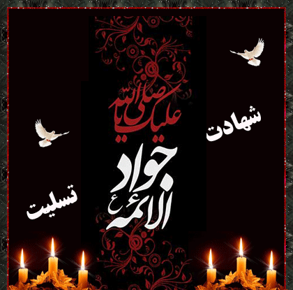 عکس نوشته شهادت امام جواد ع