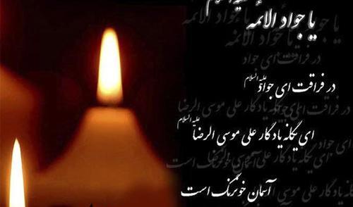 عکس نوشته شهادت امام جواد ع