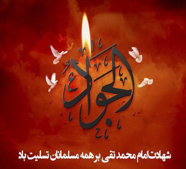 عکس نوشته شهادت امام جواد ع