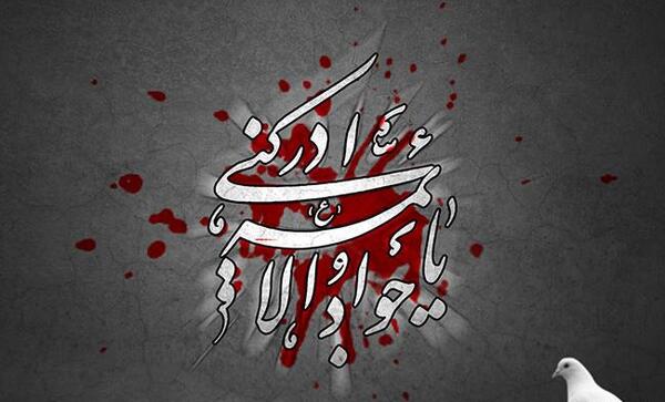 عکس نوشته شهادت امام جواد ع