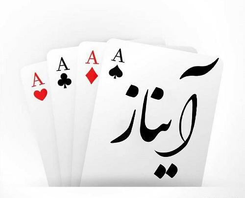 عکس نوشته زیبا آیناز