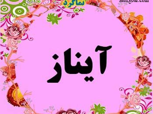 عکس نوشته زیبا آیناز