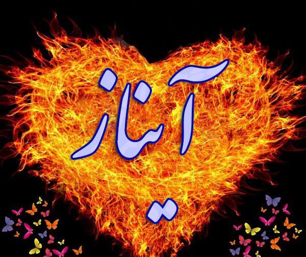 عکس نوشته زیبا آیناز