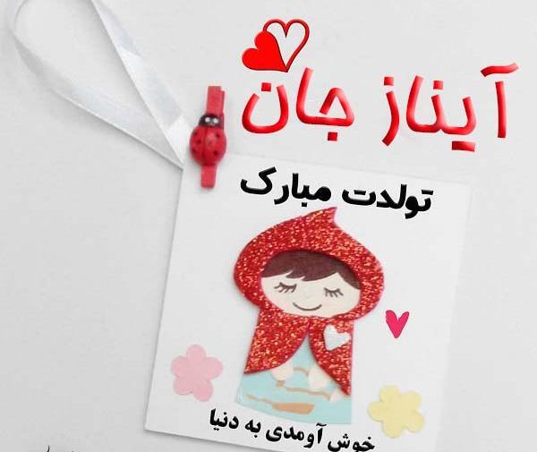 عکس نوشته زیبا آیناز