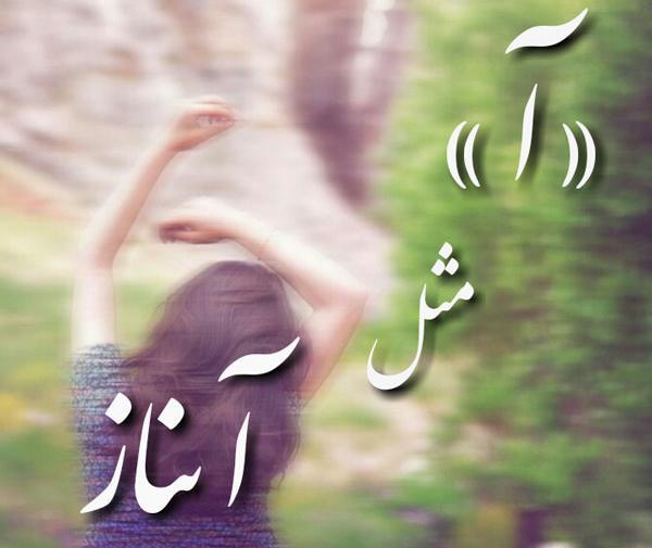 عکس نوشته زیبا آیناز