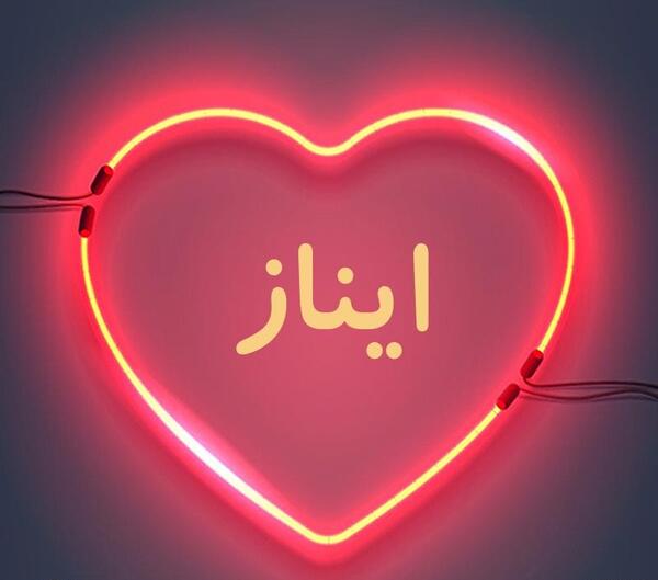 عکس نوشته زیبا آیناز