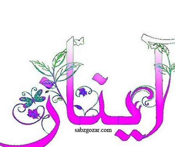 عکس نوشته زیبا آیناز