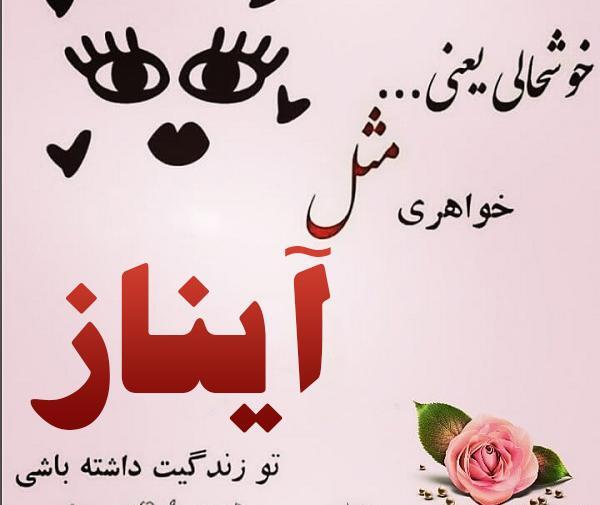 عکس نوشته زیبا آیناز