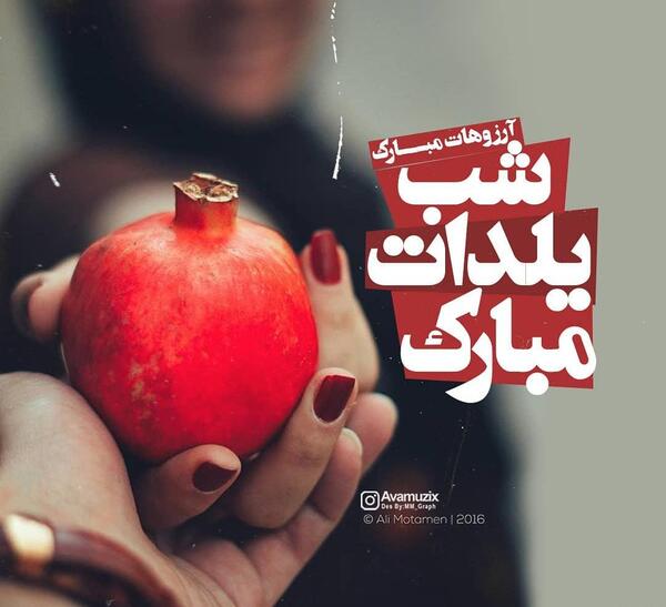 عکس نوشته دخترخاله یلدات مبارک