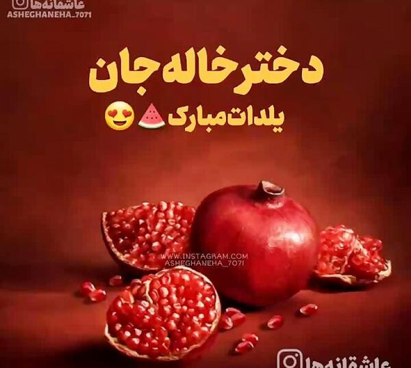 عکس نوشته دخترخاله یلدات مبارک