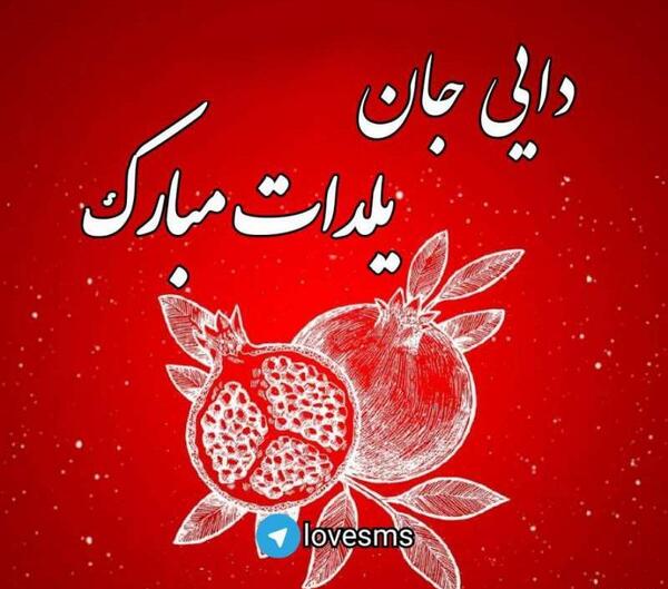 عکس نوشته دخترخاله یلدات مبارک