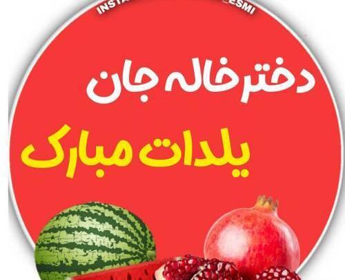 عکس نوشته دخترخاله یلدات مبارک