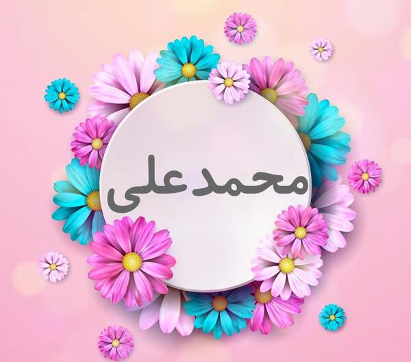 عکس نوشته محمد علی