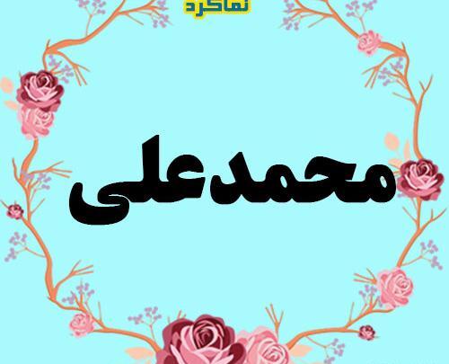 عکس نوشته محمد علی