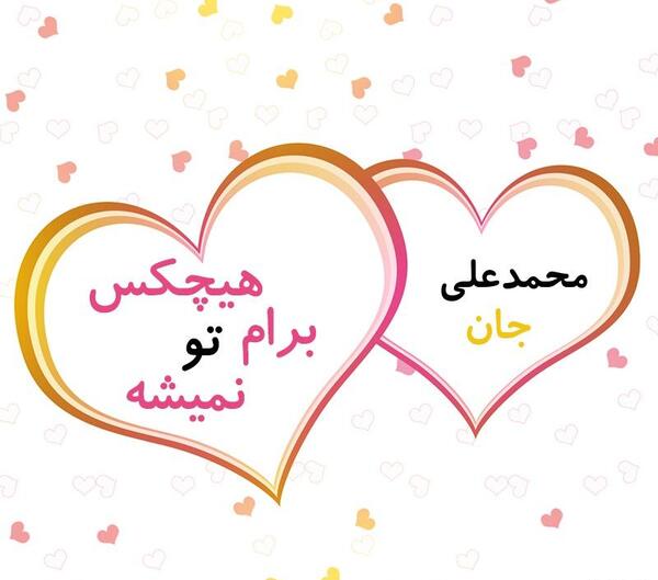 عکس نوشته محمد علی