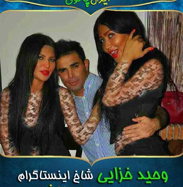 عکس دخترخاله های وحید خزایی