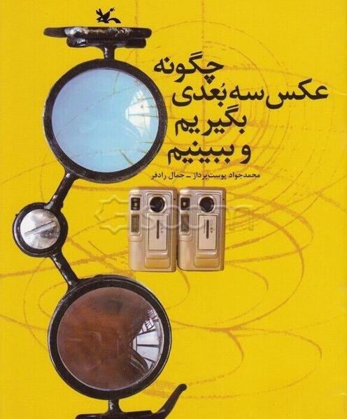 عکس تصاویر سه بعدی را چگونه ببینیم