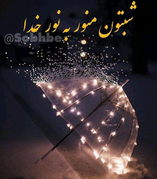 عکس شب خوش زیبا