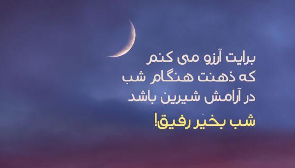 عکس شب خوش زیبا