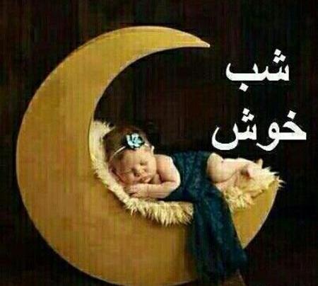 عکس شب خوش زیبا
