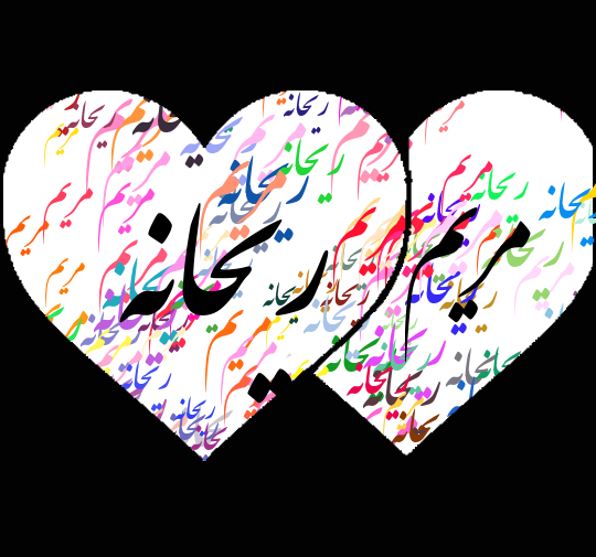 عکس نوشته ریحانه و فاطمه