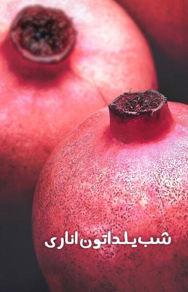 عکس استوری یلدا