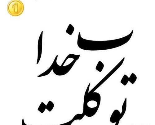 عکس خدا سه حرف دارد