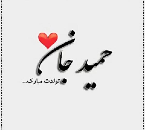 عکس نوشته داداش حمید