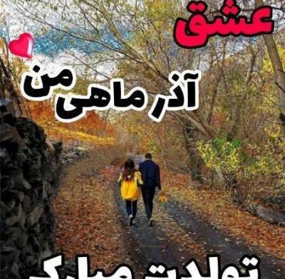 عکس تولدت مبارک رفیق آذر ماهی