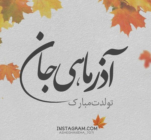 عکس تولدت مبارک رفیق آذر ماهی