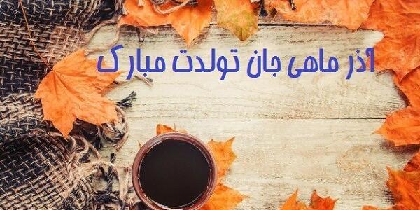 عکس تولدت مبارک رفیق آذر ماهی