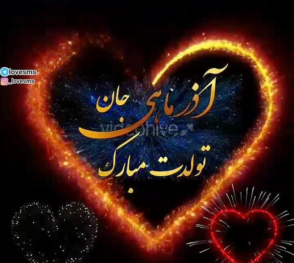 عکس تولدت مبارک رفیق آذر ماهی