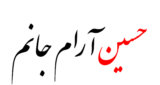 عکس حسین آرام جانم
