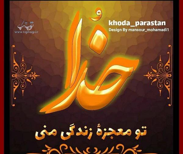 عکس خدا گفتی ناامید نباش