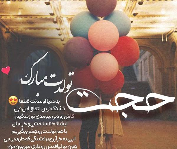 عکس نوشته تولد داداش حجت