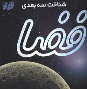 عکس سه بعدی فضا