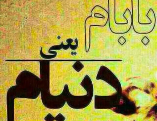 عکس نوشته پروفایل بابا