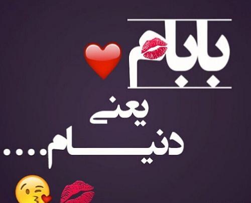 عکس نوشته پروفایل بابا