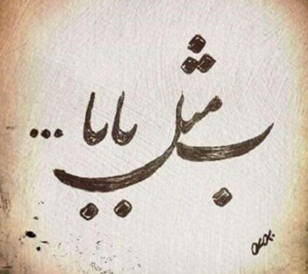 عکس نوشته پروفایل بابا