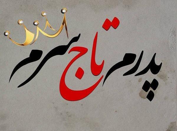 عکس نوشته پروفایل بابا