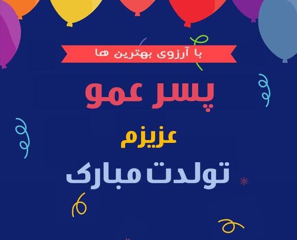 عکس نوشته عمو قاسم تولدت مبارک