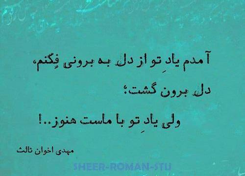 عکس نوشته شعرهای مهدی اخوان ثالث