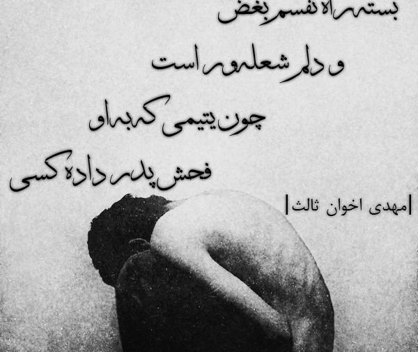 عکس نوشته شعرهای مهدی اخوان ثالث