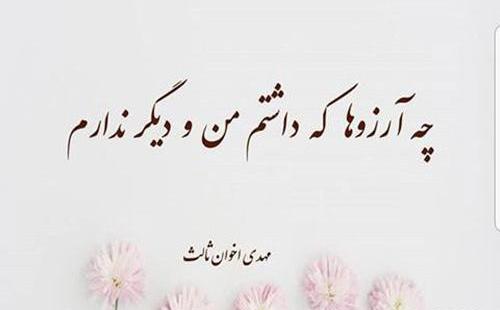 عکس نوشته شعرهای مهدی اخوان ثالث