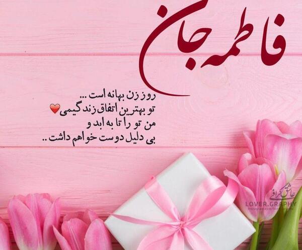 عکس گل فاطمه