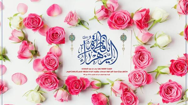 عکس گل فاطمه