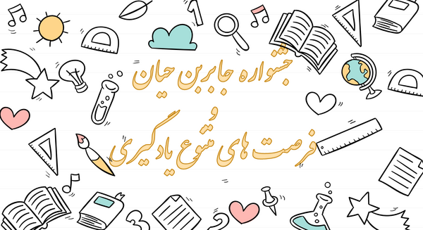 عکس تابلو جابربن حیان