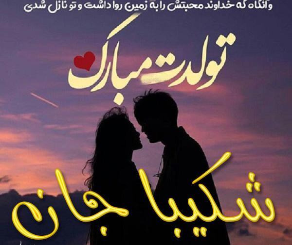 عکس نوشته شکیبا جان