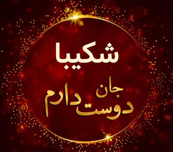 عکس نوشته شکیبا جان
